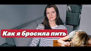 Почему не пью алкоголь. Как складываются отношения с друзьями. На сколько вредные привычки вредны.