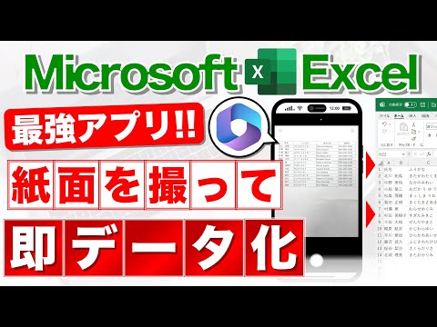 【Excel講座】これできたの?!紙の表を撮影してExcel化★