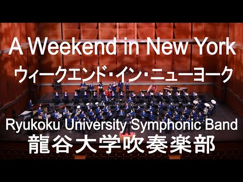 A Weekend in New York / Philip Sparke ウィークエンド・イン・ニューヨーク 龍谷大学吹奏楽部