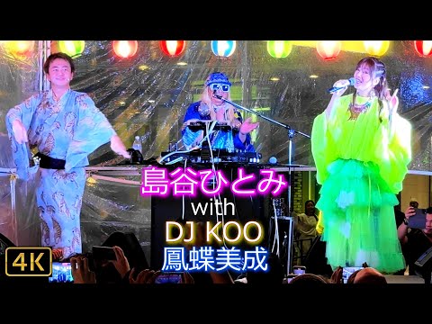 4K【島谷ひとみ with DJ KOO、鳳蝶美成】盆踊りコラボ🏮第15回ハマサイトの夏祭り👘2024.8.30 @浜松町駅北口駅前広場