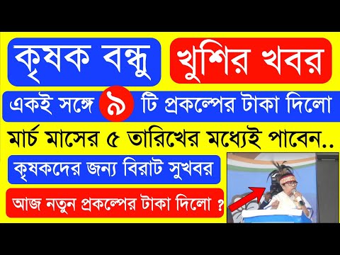 আজ ৯ টি প্রকল্পের টাকা দিলো  | Krishak Bondhu Next Installment Date 2023