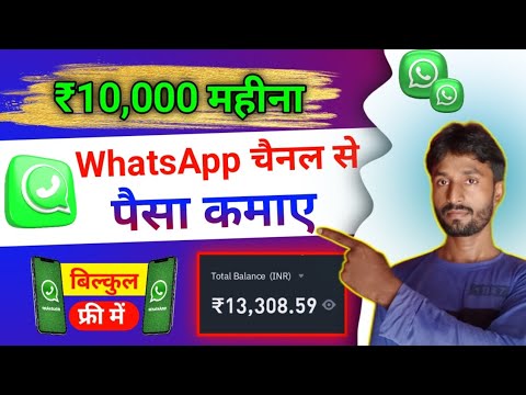 whatsapp channel se paisa kamaye | whastapp channel se paisa kaise kamaye | Whatsapp channel banaye