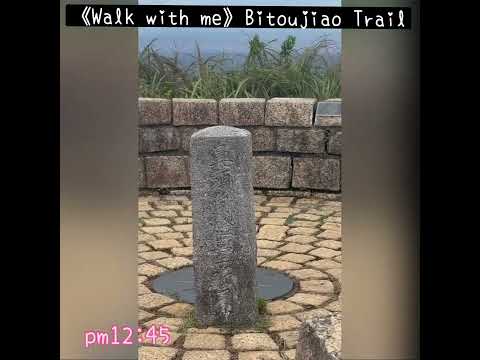 《Walk with me》Bitoujiao Trail 鼻頭漁村.鼻頭角步道2024/9/4 am11:18 鼻頭國小準備吃營養午餐了 #地下通道