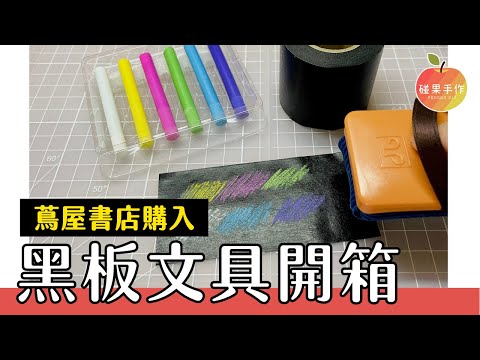 日本的黑板文具好有趣( ´▽｀) 蔦屋書店購入文具分享！ blackboard stationery haul ｜碰果 手作