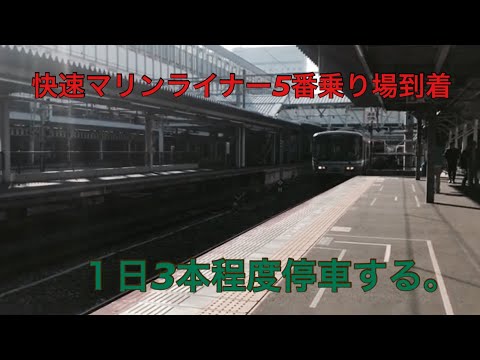 【快速マリンライナー】岡山駅一番の秘境ホームにマリンライナーが停まるの！？