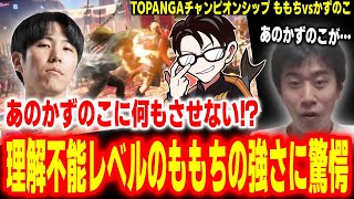 【トパチャン】もはや理解不能レベル！かずのこすら完封するももちの圧倒的な強さに驚愕するハイタニ【ももち vs かずのこ】【スト6 ストリートファイター6 SF6】