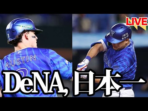 横浜DeNAベイスターズ、逆転日本一！！！両チームの流れを変えたのは”言葉”