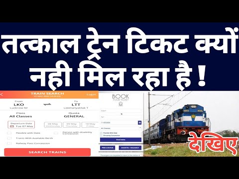 Why Tatkal Ticket Not Book On Irctc Website Or Rail Connect Mobile App And Railway Ticket Counter !