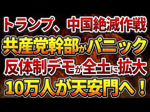 トランプ、中国絶滅作戦！共産党幹部がパニック！反体制デモが全土に拡大！10万人が天安門へ！