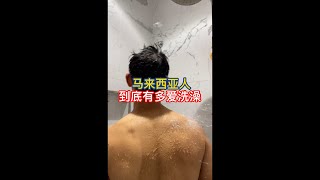 【马来堂哥】马来西亚人到底有多爱洗澡？🤣 #马来西亚 #洗澡