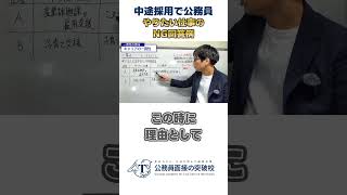 ▶中途採用で公務員◀ やりたい仕事は？と聞かれた時のNG回答例 #社会人経験者 #公務員試験 #面接対策 #最終面接 #中途採用