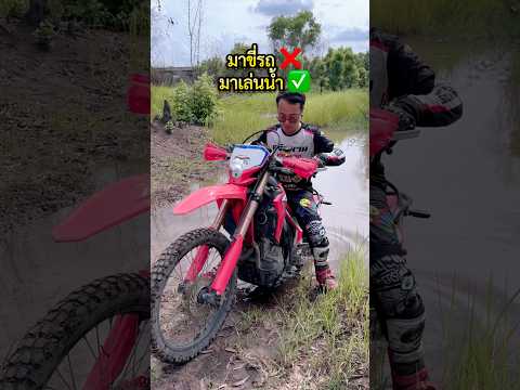 รถวิบากเกิดมาเพื่อลำบาก #วิบาก #enduro #crf300l #เกรียนใหม่