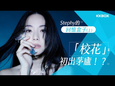 Stephy的回憶盒子(上)：「校花」初出茅廬！？