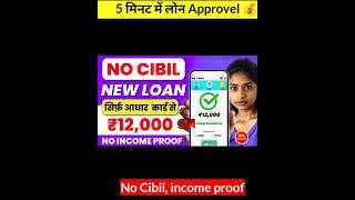 💯 Instant Loan Approval सिर्फ 5 मिनट में Loan 10000 #shorts