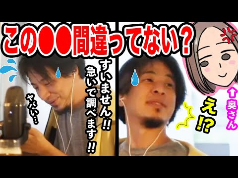 【ひろゆき】※生放送中に奥さんからの任務発生※奥さん「この●●間違ってない？」→あまりの動揺に思わずやらかしてしまうひろゆき【切り抜き ひろゆき切り抜き ひろゆきの部屋 神回 だんな様はひろゆき】