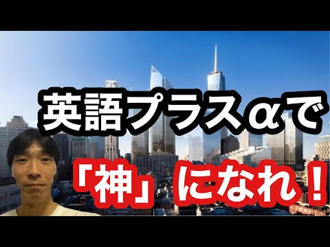 【英語学習・英会話】英語プラスαで「神」になれ！ (掛け合わせで唯一無二の人材を目指せ！)