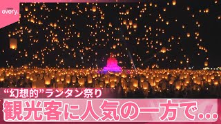 【世界から観光客】タイ・ランタン祭り  人気の一方で…