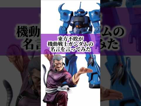 東方不敗が機動戦士ガンダムの名言を言ってみた#shorts #youtubeshorts #機動戦士ガンダム #gundam #声真似