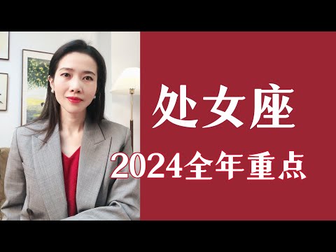 处女座，2024全年运势