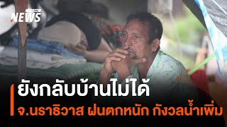 น้ำท่วมนราธิวาส ยังกลับบ้านไม่ได้ ฝนตกหนัก กังวลน้ำท่วมเพิ่ม | Thai PBS News