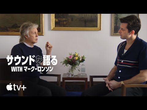 サウンドを語る with マーク・ロンソン — 公式予告編 | Apple TV+