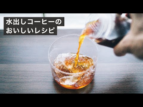 コーヒー屋がつくる水出しコーヒーの手軽でおいしいレシピ 最新版