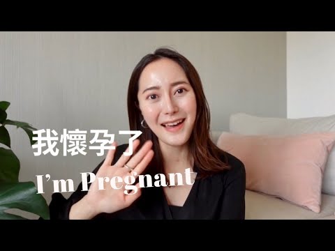 我懷孕了💕👶🏻身體變化？早孕期反應分享｜近況更新閒聊｜Emma Kou