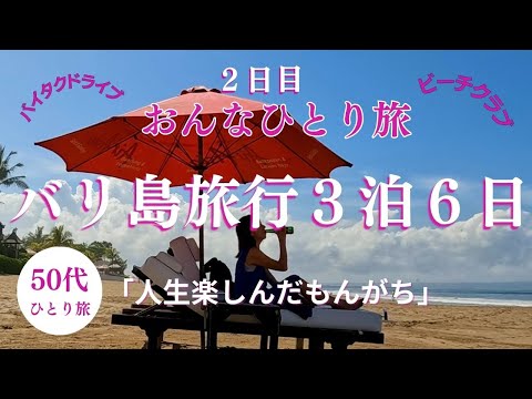 【旅行】バリ島でやりたい放題　56歳大冒険？おんな一人旅　3泊6日初日と2日目　バリ島クタ、レギャン、スミニャックの街並みを紹介します。＃旅行＃海外旅行＃バリ島＃インドネシア＃一人旅＃シニア旅