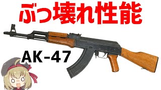 【武器解説】AK-47・最強すぎる性能のアサルトライフル、なんでこんなに強いのか？