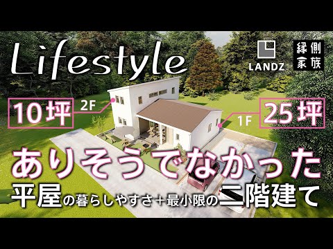 【ライフスタイル】平屋＋二階建ての家｜収納豊富｜おしゃれなデザイン｜間取り｜LANDZ【縁側家族】