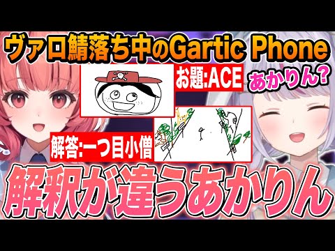 独特な感性を持っているあかりんにツッコミと笑いが止まらない兎咲ミミ【兎咲ミミ/夢野あかり/天月/白雪レイド/SqLA/ぶいすぽ切り抜き/Gartic Phone】