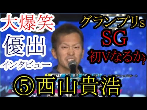 【グランプリs競艇優勝戦】大爆笑！⑤西山貴浩、優出インタビュー