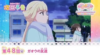 わんだふるぷりきゅあ！　第48話 予告「ガオウの友達」