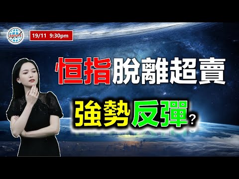 AI投資有道-港股美股研究 I 恆指終於脫離超賣，反彈到幾時？ I 上證 A股 I 阿里巴巴 I 騰訊 I 美團 I 特斯拉 TSLA I 商湯 I 舜宇光學