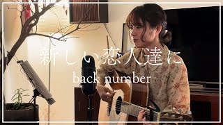 新しい恋人達に - back number covered by 美菜海/minami