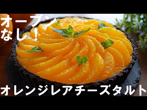 【オーブンなし！】ゼラチンなし！オレンジレアチーズタルトの作り方🍊 / バレンタイン・ホワイトデー・誕生日・記念日・母の日にも / No-Bake ! Orange Rare Cheese Tart