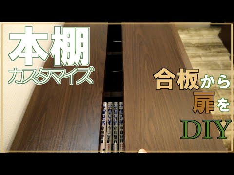 大容量本棚にプチカスタマイズ【スッキリ収納】大きさぴったりの扉DIY