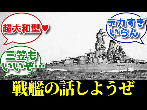 第二次世界大戦と日露戦争史上最高の軍艦たち　三笠・超大和型戦艦・米軍から見た戦艦大和【総集編】【ゆっくり解説】