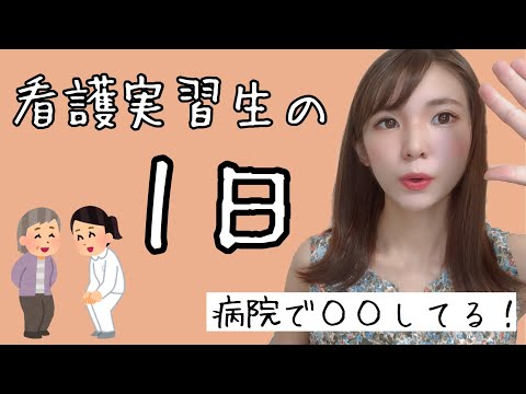 看護学生の実習中の1日！朝から夕方まで病院でしてること！