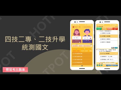 開外掛！高效備考【統測國文.歷屆題庫.(四技二專、二技)】題庫APP...(下方說明欄附Google Play Store連結)