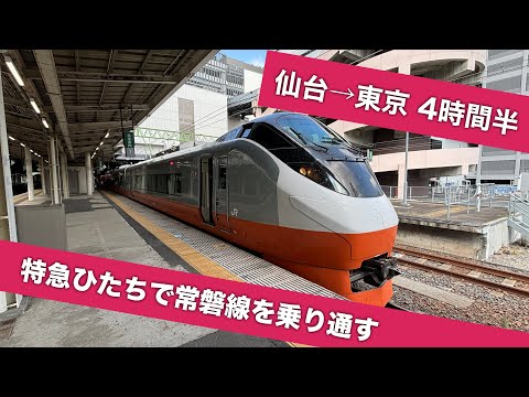 仙台から東京まで特急ひたち4時間半の旅【東北新幹線よりおトク】