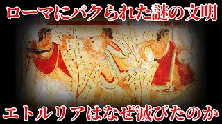 【ゆっくり解説】なぜ強大なエトルリアはローマに負けたのか【歴史解説】