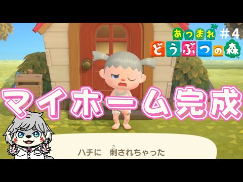 夢のマイホーム！【あつまれ どうぶつの森】#4