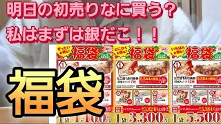 【福袋】初売りお食事系福袋は何買う？しまむらさんも買いたいけどまずは…