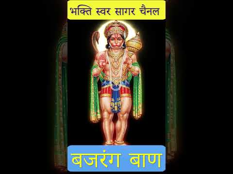 Bajrang Baan | बजरंग बाण #bajarangbaan #bajrang #bajrangbali #bajarngbalisong #bajrangbalistatus