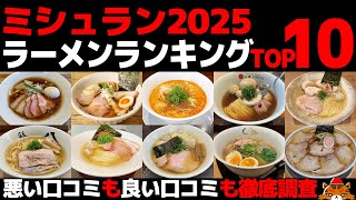 【忖度なし】ミシュランガイド東京2025ラーメンランキングTOP10《掲載17店舗を網羅！本当に評価が高いBEST10の感想＆口コミ》