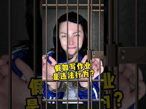 假如写作业是违法行为？what if writing homework is illegal #funny #comedyfilms #搞笑 #students #homework