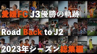 【INSIDE 総集編】2023年愛媛FC J3優勝の軌跡 / Road Back to J2