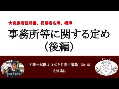 事務所等に関する定め（後編）　宅建士試験40点を目指す講義NO.15　宅建業法