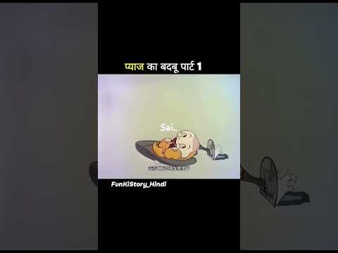 प्याज का बदबु.[ पार्ट १...]!!!!#shorts #funny #comedy